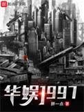 华娱1997后宫团免费阅读