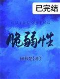 脆弱性何暮楚免费阅读
