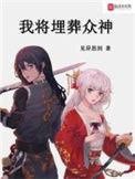 我将埋葬众神精校txt