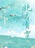 北方有雪孙晚秋和贺以城有关系吗