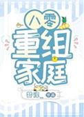 八零重组家庭免费阅读