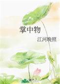 掌中物是什么意思