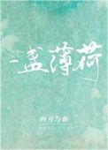 薄荷甚一凡