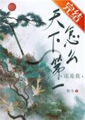 天下第一怎么还是我全文免费阅读番外