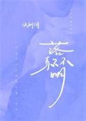 落款不明txt百度
