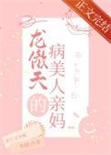 穿成龙傲天的病美人亲妈 冬娆