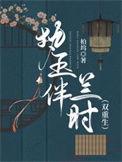 执玉伴兰时双重生最新章节更新内容