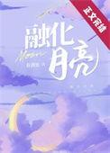融化月亮春满池讲什么