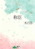 什么称臣四字成语