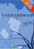 分手前男友被怪物夺舍了晋江