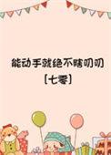 能动手就绝不瞎叨叨七零在线阅读