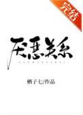 厌恶关系栖子七全文免费阅读