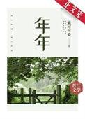 年年岁岁花相似 岁岁年年人依旧是什么意思