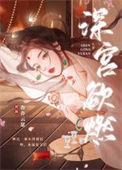 深宫争宠全文阅读起跃