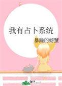 我有占卜系统 暴躁的螃蟹