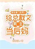 嫁给豪门老男人当总裁文男主后妈全文TXT