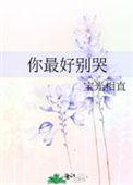 你最好别哭txt