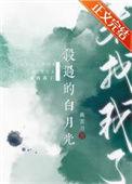 杀死白月光aski