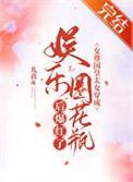 女尊国皇太女穿成娱乐圈花瓶后爆红了全文