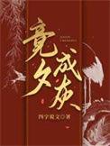 竞夕成灰四字说文免费阅读全部章节