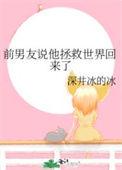 前男友说他拯救世界回来了啥意思