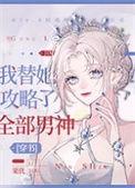 我替她攻略了全部男神56