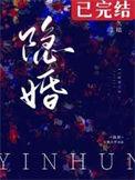 隐婚总裁请签字白筱郁绍庭