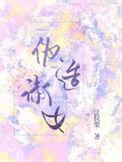 伪造淑女番外免费阅读