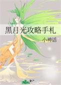 黑月光攻略手札在哪里看
