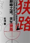 狭路电视剧免费观看完整版高清