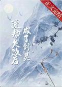渡劫失败后成了剑灵百度