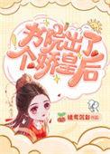 书院出了个娇皇后2k