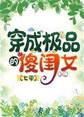 穿成七零极品他闺女免费阅读