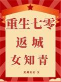 重生七零逆袭女知青