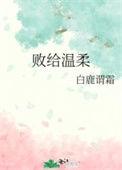 败给温柔by白鹿谓霜