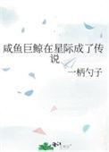咸鱼巨鲸在星际成了传说免费阅读