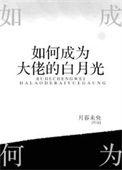 如何成为大佬的白月光好看吗