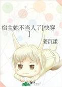 宿主她不当人了[快穿免费阅读