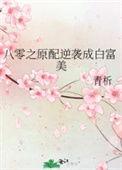 八零之女配逆袭成功记
