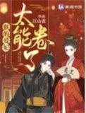 朕的爱妃太能卷了完结免费