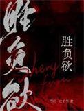 胜负欲by七子华番外