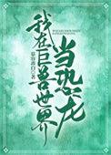 我在巨兽世界当恐龙by慕容