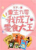 重生九零我成了零食大王免费阅读