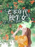 70年代独生女免费阅读