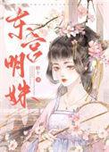 东宫明姝免费阅读