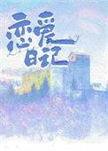 恋爱日记对方看得到吗