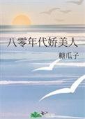 八零年代娇美人免费阅读