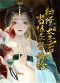 当绿茶遇上御姐完整版