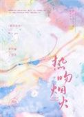 热吻烟火TXT