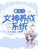 重生之女神养成系统 在下不在下